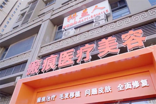 呼和浩特科益瘢痕整形門頭 呼和浩特科益瘢痕整形門頭