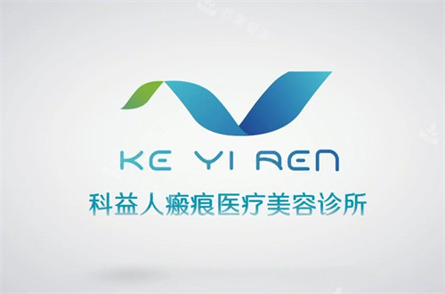 呼和浩特科益瘢痕整形logo 呼和浩特科益瘢痕整形logo
