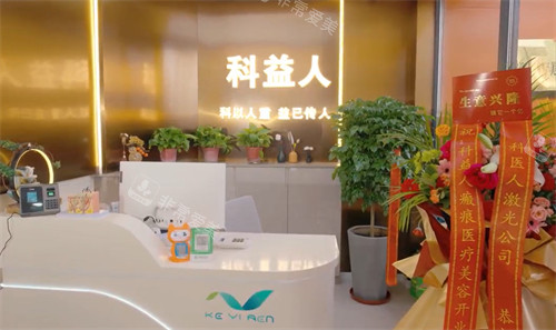 呼和浩特科益瘢痕整形前台