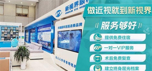 青岛新视界眼科医院优势