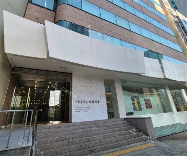 韩国Yezel伊泽尔皮肤科怎么样?分享简介介绍+擅长项目+地址+预约方式流程!