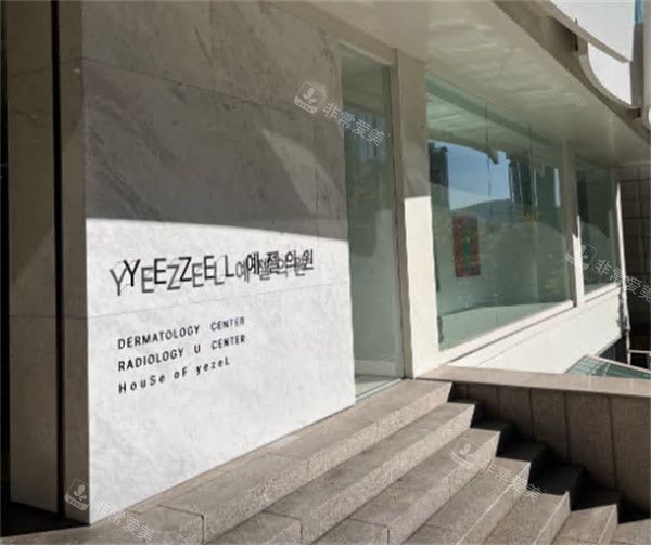 韓國(guó)Yezel伊澤爾皮膚科門(mén)頭環(huán)境 韓國(guó)Yezel伊澤爾皮膚科門(mén)頭環(huán)境