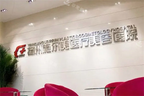 揚州施爾美醫(yī)療美容醫(yī)院 揚州施爾美醫(yī)療美容醫(yī)院
