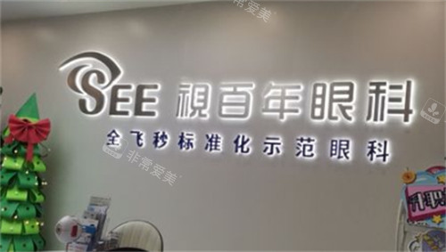 广州视百年眼科大厅环境图
