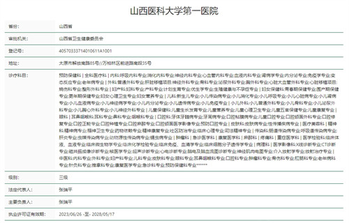 山西医科大学第一医院