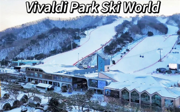 洪川大明維爾瓦第滑雪場 洪川大明維爾瓦第滑雪場