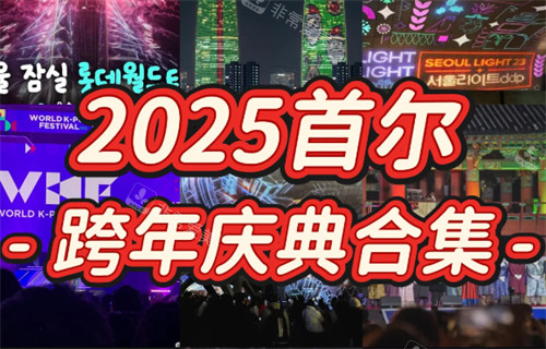韩国跨年活动2025年超全合集!乐天塔烟花表演,Seoul Light光化门庆典...