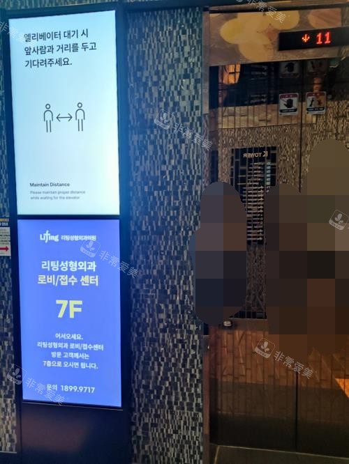 韓國麗婷整形外科電梯照 韓國麗婷整形外科電梯照