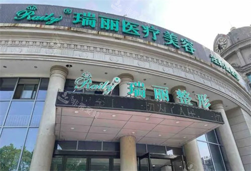 蕪湖瑞麗整形醫(yī)院門頭 蕪湖瑞麗整形醫(yī)院門頭