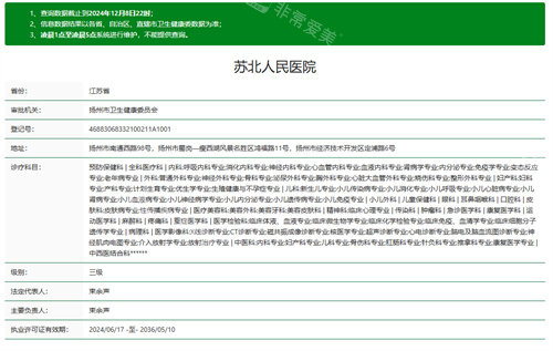 江苏省苏北人民医院资质
