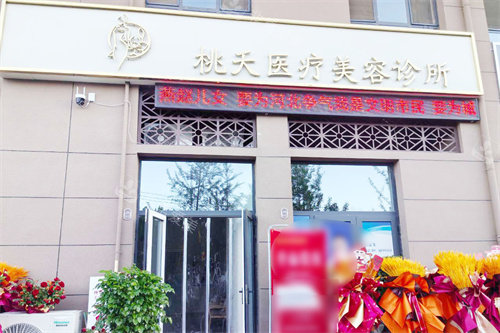 保定定州桃夭医疗美容大门