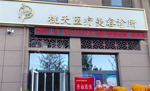 保定定州桃夭医疗美容门头