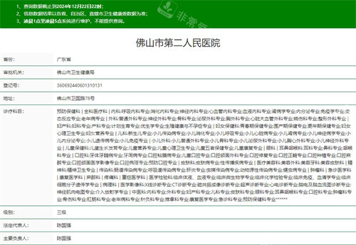 佛山市第二人民医院卫健委资质截图