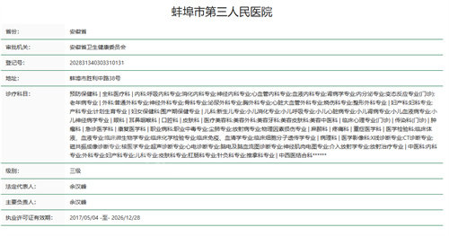 蚌埠市第三人民医院资质