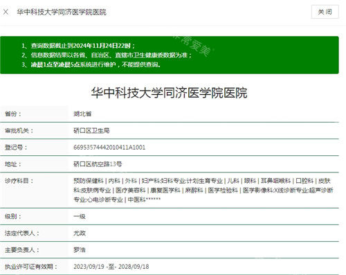 武汉华中科技大学同济医学院医院卫健委资质截图
