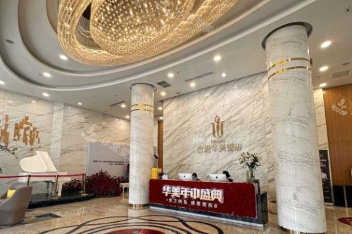 合肥華美整形導(dǎo)診臺 合肥華美整形導(dǎo)診臺