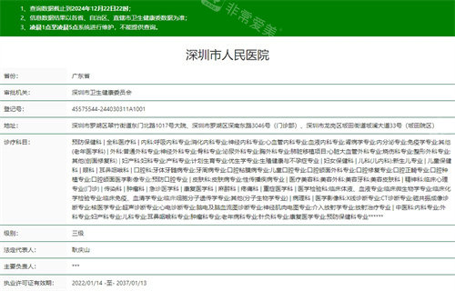 深圳市人民医院卫健委资质截图