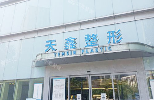 杭州天鑫整形医院口碑怎么样啊，整友真实评价及体验感分享！