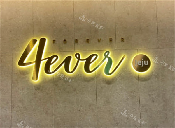 韩国4ever皮肤科怎么预约?韩国4ever皮肤科微信/电话/官网方式整理