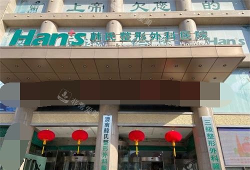 濟南韓氏整形醫(yī)院外觀 濟南韓氏整形醫(yī)院外觀