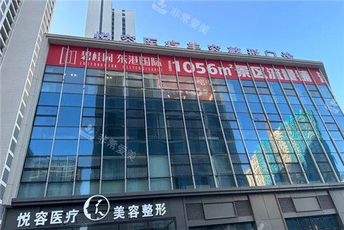 大連悅?cè)葆t(yī)療美容大樓照片 大連悅?cè)葆t(yī)療美容大樓照片