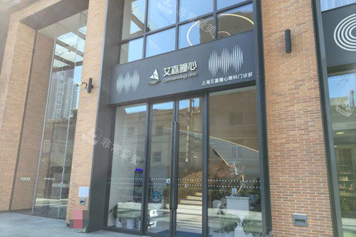 上海艾嘉瞳心眼科门头环境示意图