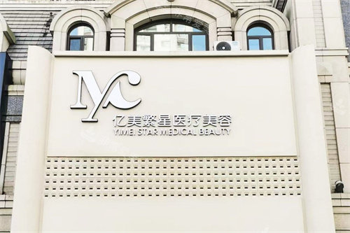 大連億美繁星醫(yī)療美容診所外景圖 大連億美繁星醫(yī)療美容診所外景圖