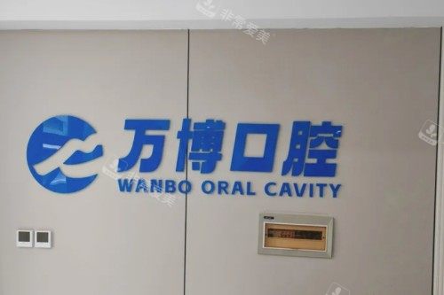 兰州万博口腔前台