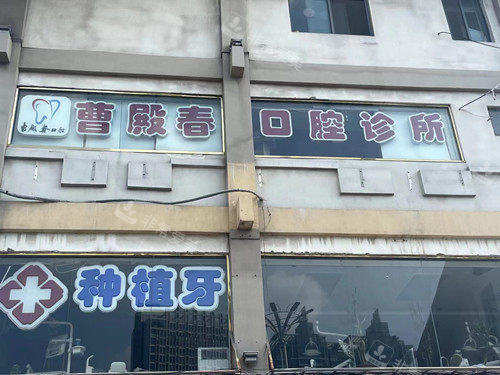 泗洪县曹殿春口腔招牌