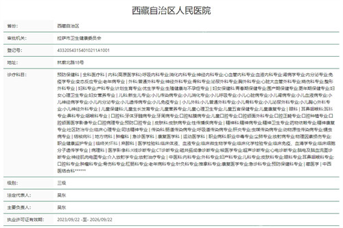 西藏自治区人民医院