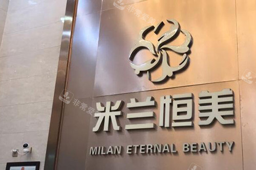 武汉米兰医疗美容