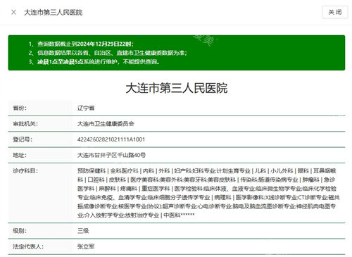 大连三院卫健委资质截图.jpg