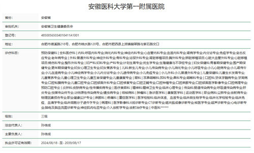 安徽医科大学第一附属医院资质
