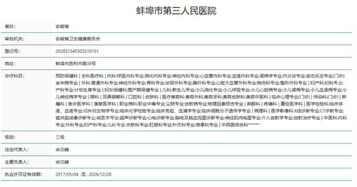 蚌埠市第三人民医院资质