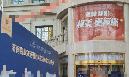濟南海峽整形門頭圖 濟南海峽整形門頭圖