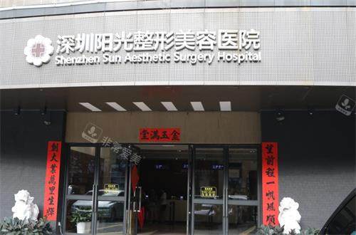 深圳陽(yáng)光整形門(mén)頭圖