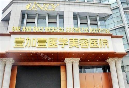 合肥壹加壹和维多利亚哪个好?隆鼻/隆胸等做的都挺不错，详细对比！