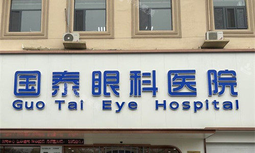 天津滨海国泰眼科门头图
