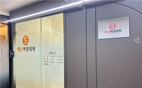 韩国s女性医院做私密手术好吗？好，去过他们家的人都说好！