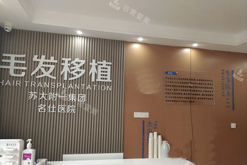 蘇州名仕醫(yī)院毛發(fā)移植中心服務臺 蘇州名仕醫(yī)院毛發(fā)移植中心服務臺