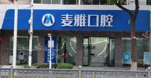 丹阳麦雅口腔门头