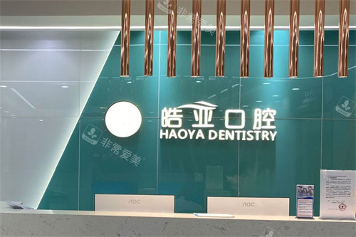兰州皓亚口腔前台