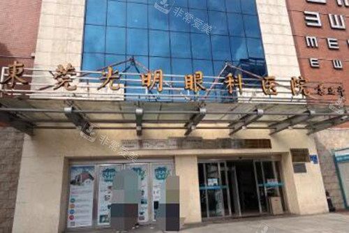 东莞光明眼科医院外观环境