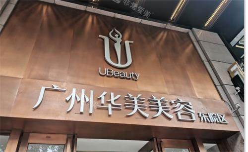 广州华美整形门头图