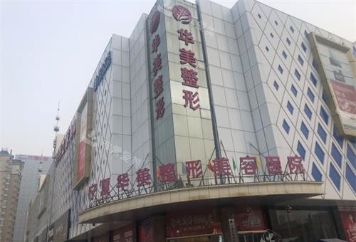 银川华美整形医院外观大楼