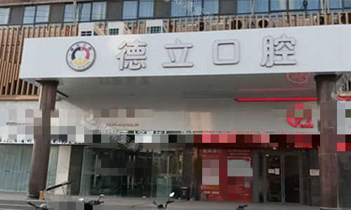 阜阳德立口腔招牌