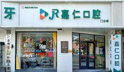 泰州姜堰嘉仁口腔门头