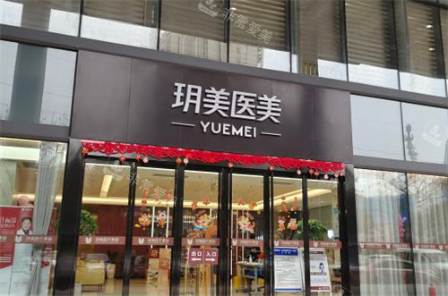 昆山玥美醫(yī)療美容門診外景 昆山玥美醫(yī)療美容門診外景