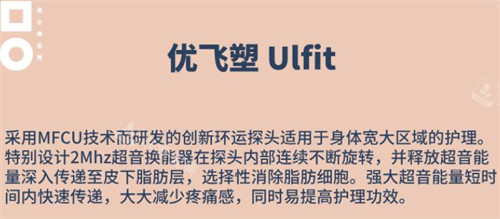 韩国美尔韩医院优飞塑Ulfit是什么?功效+价格公示给大家参考！