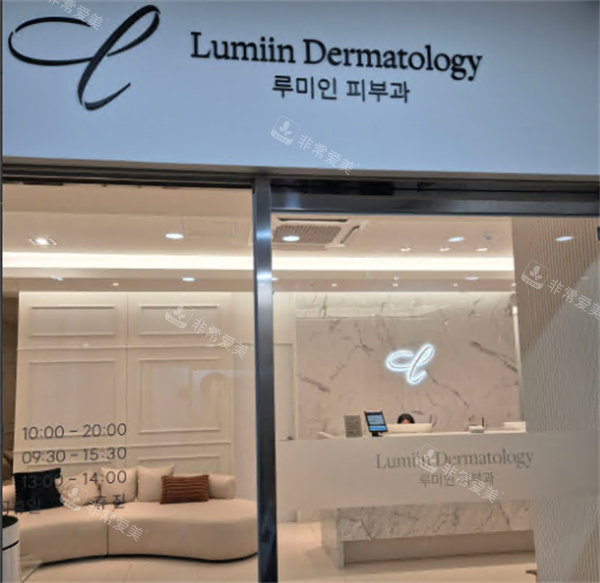 韩国lumiin皮肤科好吗怎么样?做抗衰老项目出名,分享简介介绍+地址+预约方式+口碑!